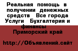 Реальная  помощь  в  получении  денежных средств - Все города Услуги » Бухгалтерия и финансы   . Приморский край